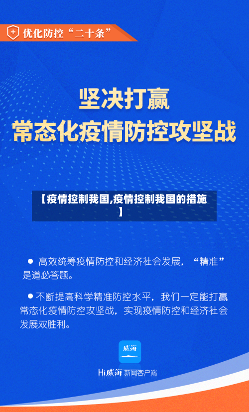 【疫情控制我国,疫情控制我国的措施】