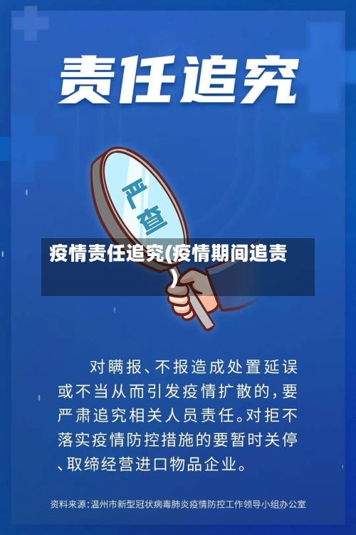 疫情责任追究(疫情期间追责)