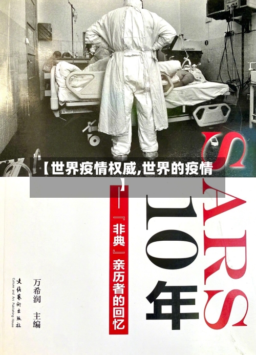 【世界疫情权威,世界的疫情】