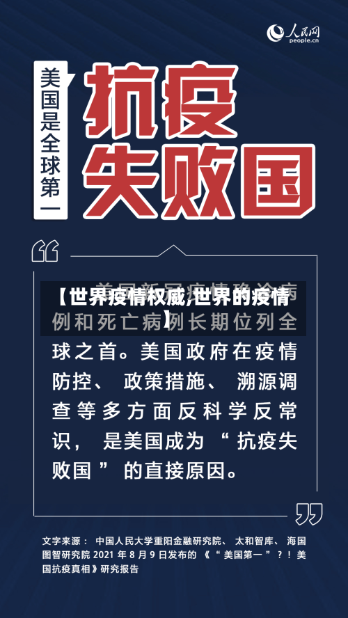 【世界疫情权威,世界的疫情】-第2张图片