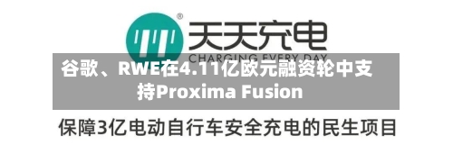 谷歌、RWE在4.11亿欧元融资轮中支持Proxima Fusion-第3张图片