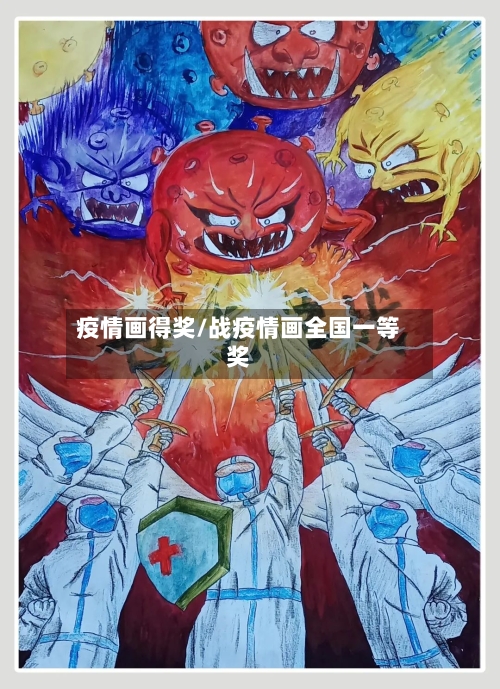 疫情画得奖/战疫情画全国一等奖-第2张图片