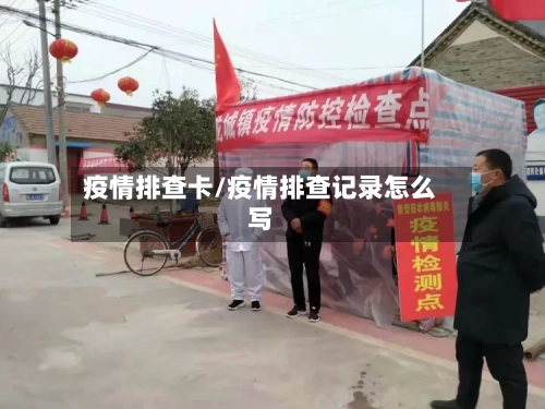 疫情排查卡/疫情排查记录怎么写-第2张图片