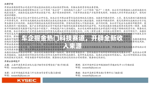 车企掘金热门科技赛道	，开辟全新收入来源-第2张图片