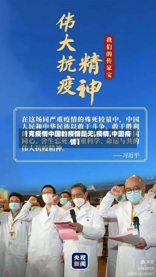 【克疫情中国的疫情是无,疫情,中国疫情】