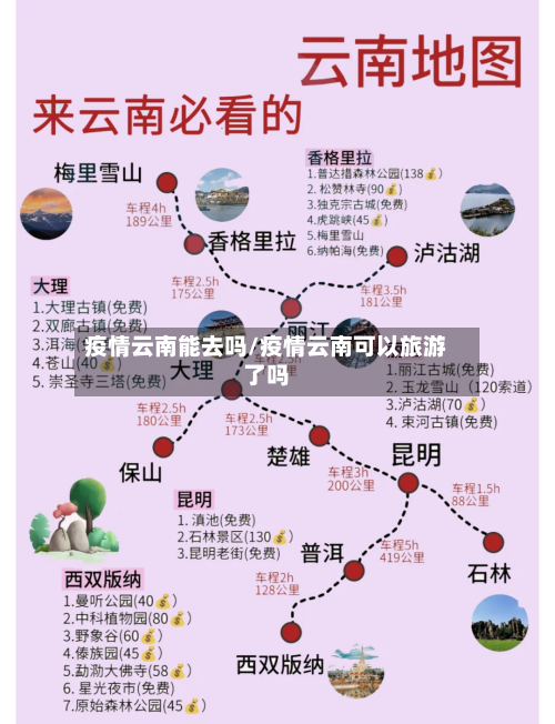 疫情云南能去吗/疫情云南可以旅游了吗