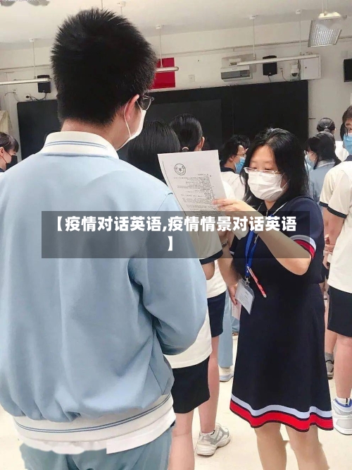 【疫情对话英语,疫情情景对话英语】-第2张图片