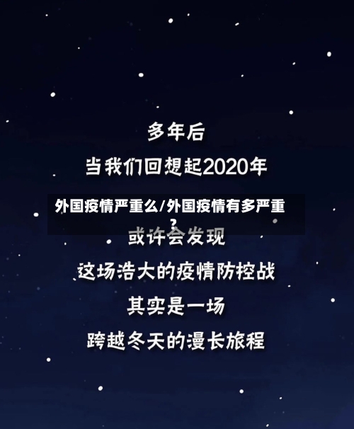 外国疫情严重么/外国疫情有多严重?