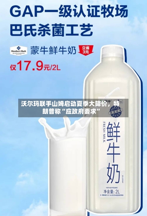 沃尔玛联手山姆启动夏季大降价，特朗普称“应政府要求	”-第2张图片