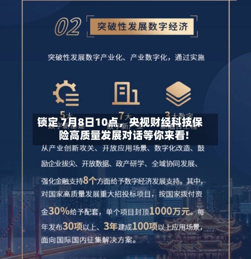 锁定 7月8日10点，央视财经科技保险高质量发展对话等你来看!-第2张图片