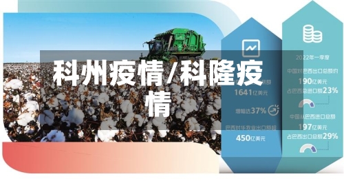 科州疫情/科隆疫情