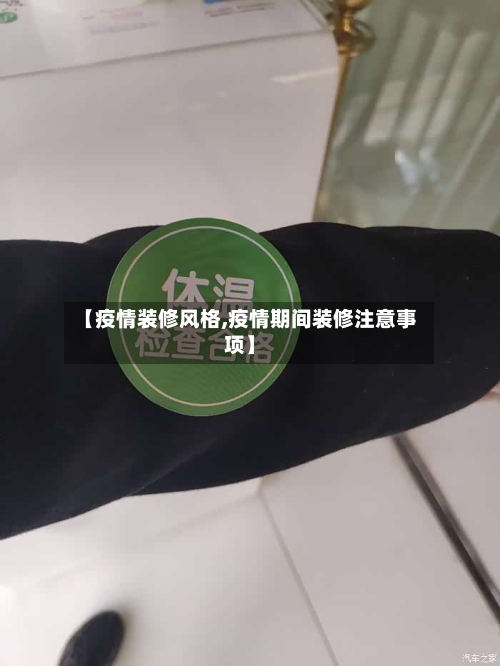 【疫情装修风格,疫情期间装修注意事项】
