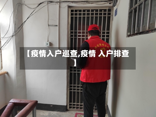 【疫情入户巡查,疫情 入户排查】
