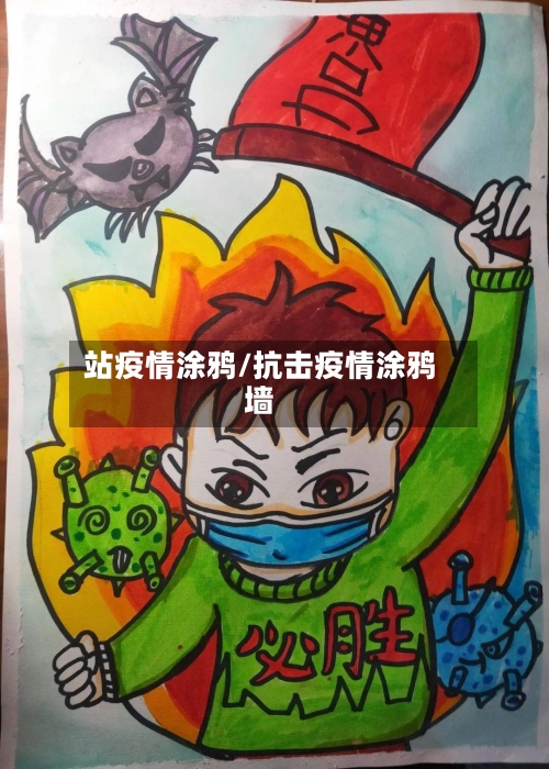 站疫情涂鸦/抗击疫情涂鸦墙