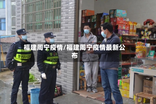 福建周宁疫情/福建周宁疫情最新公布