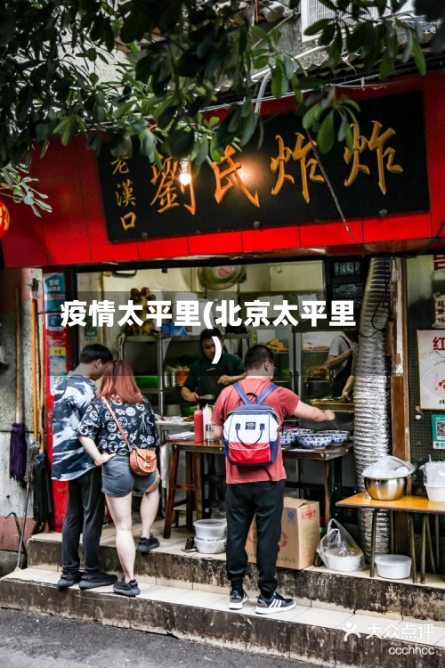 疫情太平里(北京太平里)