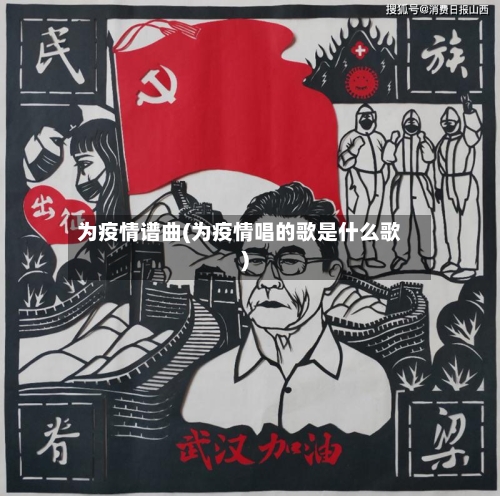 为疫情谱曲(为疫情唱的歌是什么歌)-第2张图片