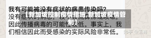 【新加坡控制疫情措施,新加坡疫情管制】-第2张图片