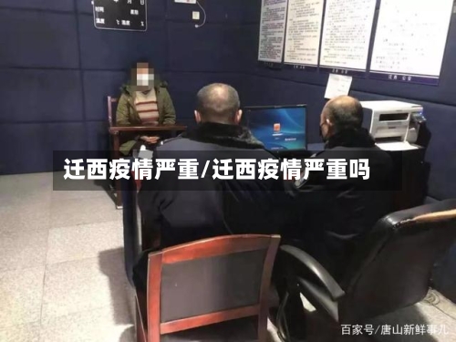 迁西疫情严重/迁西疫情严重吗-第2张图片
