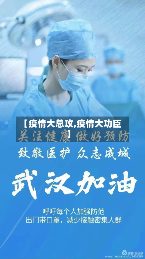 【疫情大总攻,疫情大功臣】-第2张图片