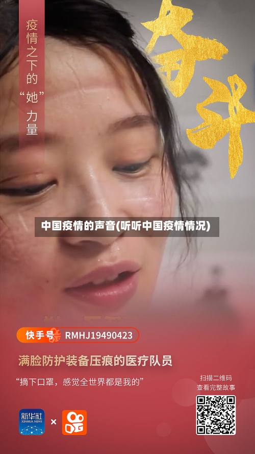 中国疫情的声音(听听中国疫情情况)