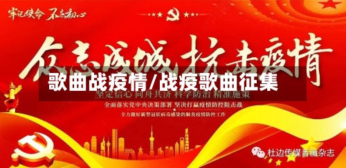 歌曲战疫情/战疫歌曲征集