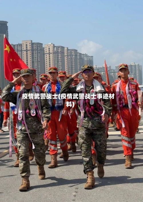疫情武警战士(疫情武警战士事迹材料)-第3张图片