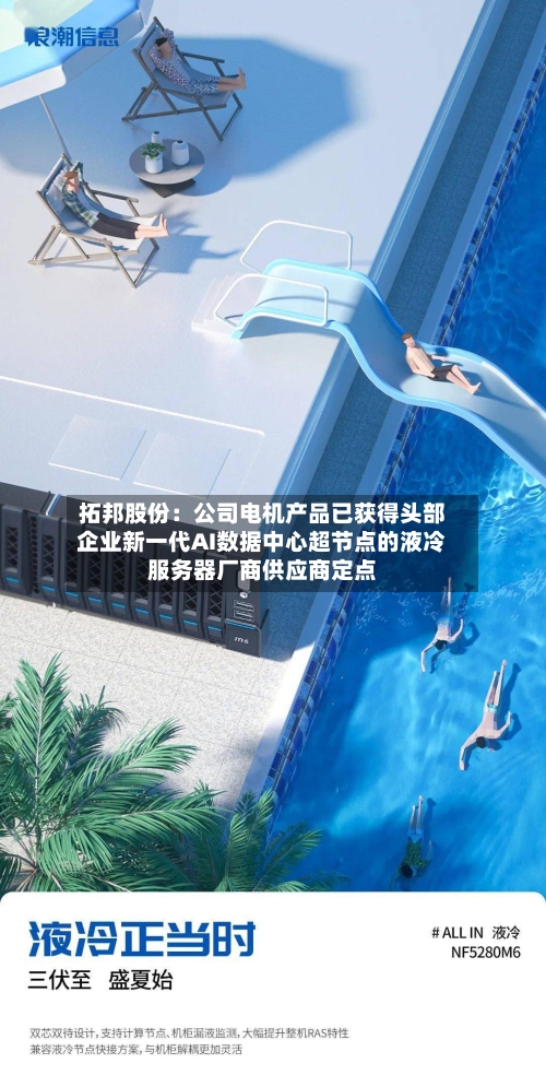 拓邦股份：公司电机产品已获得头部企业新一代AI数据中心超节点的液冷服务器厂商供应商定点