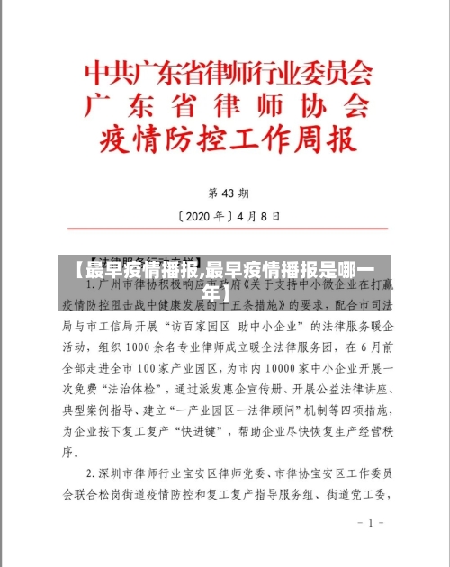 【最早疫情播报,最早疫情播报是哪一年】-第2张图片