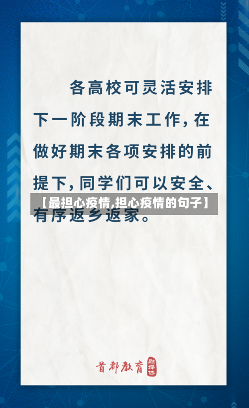 【最担心疫情,担心疫情的句子】