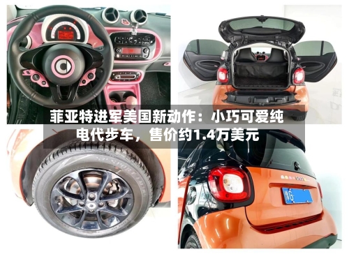 菲亚特进军美国新动作：小巧可爱纯电代步车，售价约1.4万美元-第2张图片