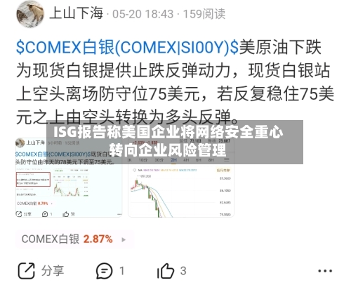 ISG报告称美国企业将网络安全重心转向企业风险管理