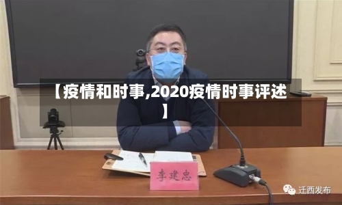 【疫情和时事,2020疫情时事评述】