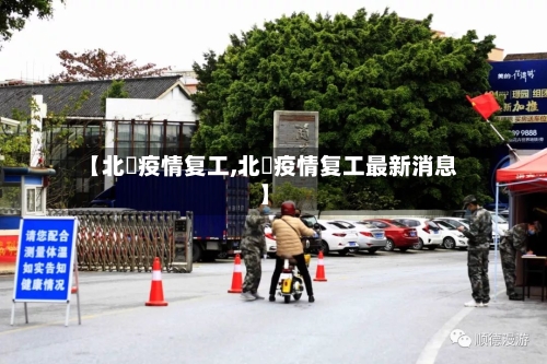 【北滘疫情复工,北滘疫情复工最新消息】