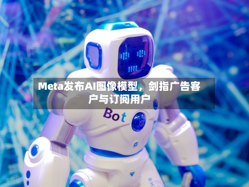 Meta发布AI图像模型，剑指广告客户与订阅用户-第3张图片