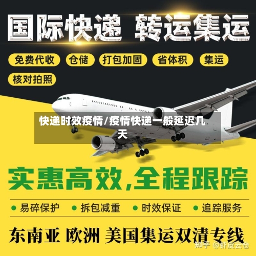 快递时效疫情/疫情快递一般延迟几天