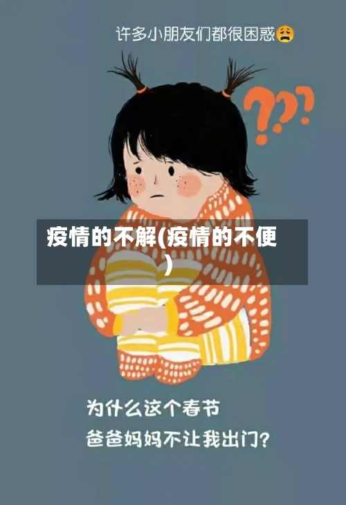 疫情的不解(疫情的不便)-第2张图片