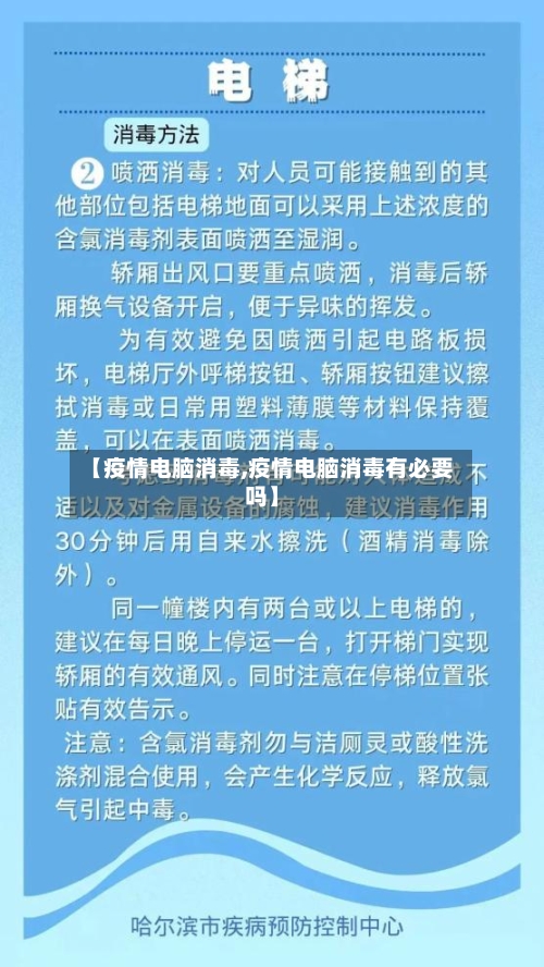 【疫情电脑消毒,疫情电脑消毒有必要吗】-第2张图片