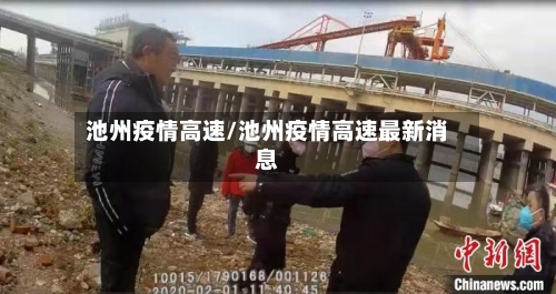 池州疫情高速/池州疫情高速最新消息-第3张图片
