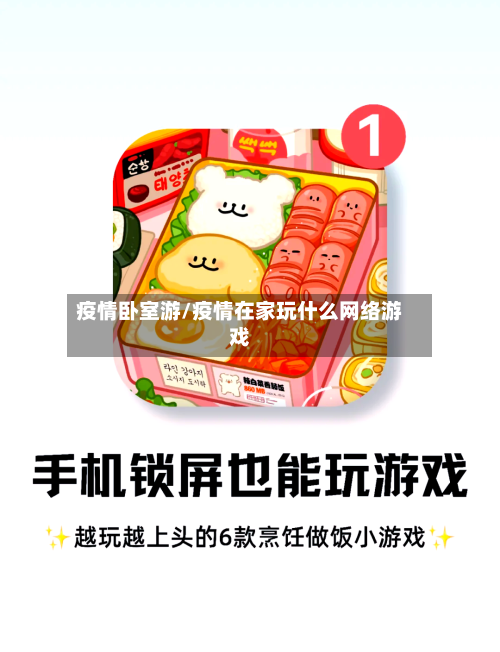 疫情卧室游/疫情在家玩什么网络游戏