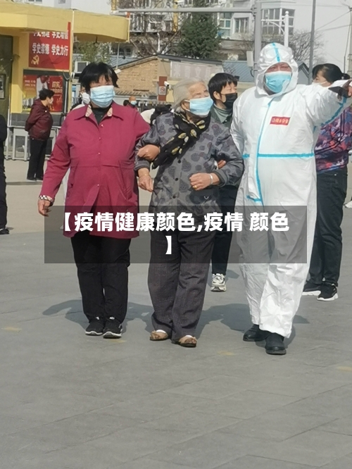 【疫情健康颜色,疫情 颜色】-第2张图片