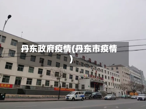 丹东政府疫情(丹东市疫情)