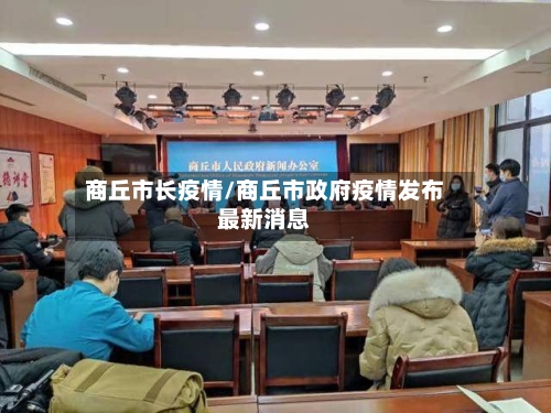 商丘市长疫情/商丘市政府疫情发布最新消息-第2张图片