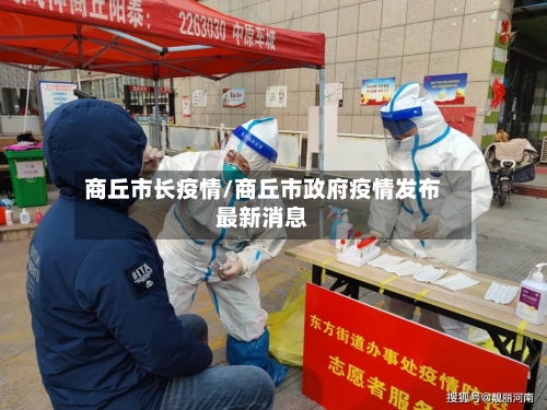 商丘市长疫情/商丘市政府疫情发布最新消息-第3张图片