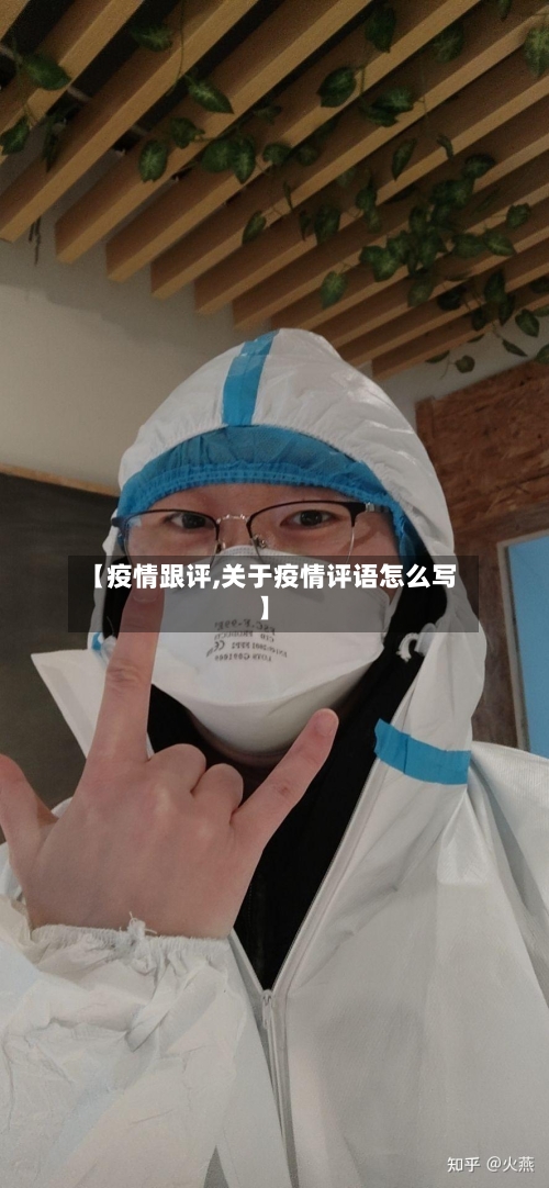 【疫情跟评,关于疫情评语怎么写】