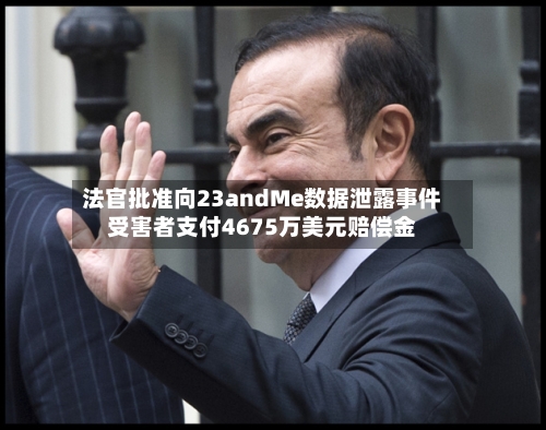 法官批准向23andMe数据泄露事件受害者支付4675万美元赔偿金-第2张图片