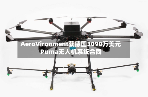 AeroVironment获德国3090万美元Puma无人机系统合同