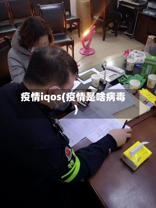 疫情iqos(疫情是啥病毒)