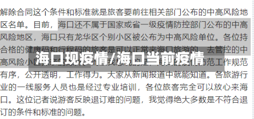 海口现疫情/海口当前疫情-第2张图片