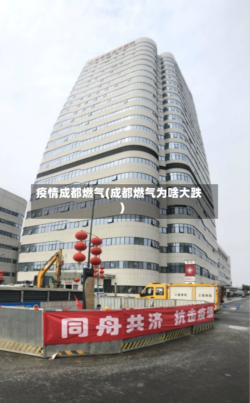 疫情成都燃气(成都燃气为啥大跌)